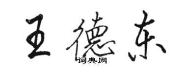 駱恆光王德東行書個性簽名怎么寫