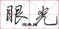 田英章眼光行書怎么寫