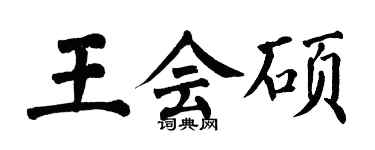 翁闓運王會碩楷書個性簽名怎么寫