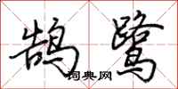 荊霄鵬鵠鷺行書怎么寫
