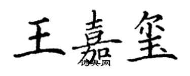 丁謙王嘉璽楷書個性簽名怎么寫