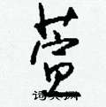 勐草書怎么寫好看_勐硬筆草書書法_勐鋼筆草書字帖