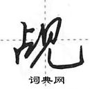 田英章寫的硬筆行書覘