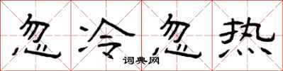 曾慶福忽冷忽熱隸書怎么寫
