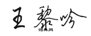 駱恆光王黎吟行書個性簽名怎么寫