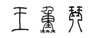 陳墨王重琴篆書個性簽名怎么寫
