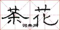 駱恆光茶花隸書怎么寫