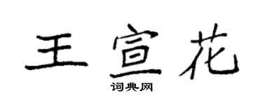 袁強王宣花楷書個性簽名怎么寫