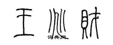 陳墨王兆財篆書個性簽名怎么寫