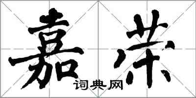 翁闓運嘉榮楷書怎么寫