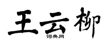 翁闓運王雲柳楷書個性簽名怎么寫