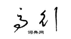 梁錦英高行草書個性簽名怎么寫