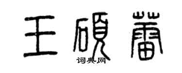 曾慶福王碩蕾篆書個性簽名怎么寫