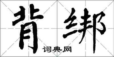 翁闓運背綁楷書怎么寫