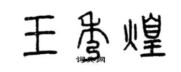 曾慶福王秀煌篆書個性簽名怎么寫