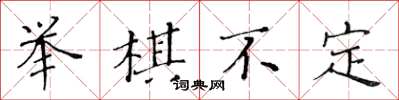 黃華生舉棋不定楷書怎么寫