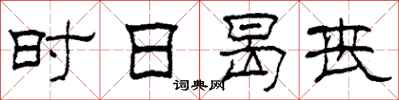 柯春海時日曷喪隸書怎么寫