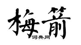 翁闓運梅箭楷書個性簽名怎么寫