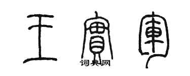 陳墨王實軍篆書個性簽名怎么寫