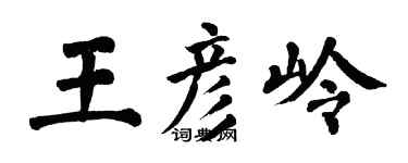 翁闓運王彥嶺楷書個性簽名怎么寫