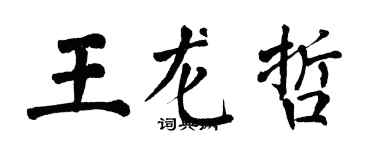 翁闓運王龍哲楷書個性簽名怎么寫