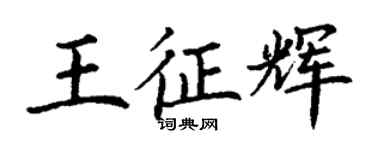 丁謙王征輝楷書個性簽名怎么寫