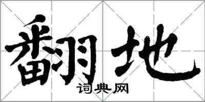 翁闓運翻地楷書怎么寫