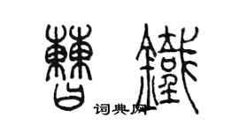 陳墨曹鐵篆書個性簽名怎么寫