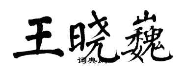 翁闓運王曉巍楷書個性簽名怎么寫