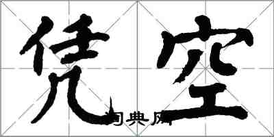 翁闓運憑空楷書怎么寫