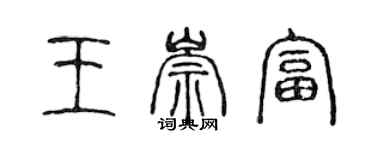 陳聲遠王崇富篆書個性簽名怎么寫