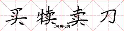 袁強買犢賣刀楷書怎么寫