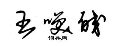 朱錫榮王笑皎草書個性簽名怎么寫