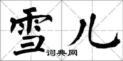 翁闓運雪兒楷書怎么寫