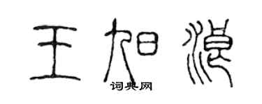 陳聲遠王旭浪篆書個性簽名怎么寫