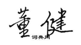駱恆光董健行書個性簽名怎么寫
