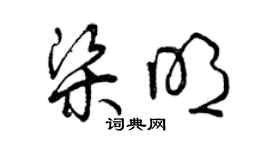 曾慶福梁明草書個性簽名怎么寫