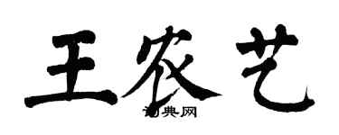 翁闓運王農藝楷書個性簽名怎么寫
