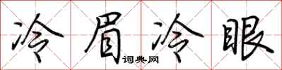 荊霄鵬冷眉冷眼行書怎么寫
