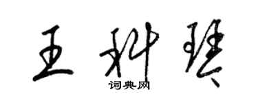 梁錦英王科琴草書個性簽名怎么寫