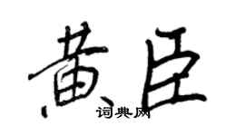王正良黃臣行書個性簽名怎么寫