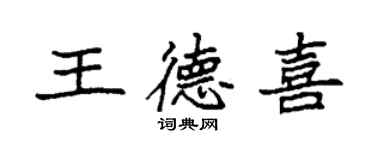 袁強王德喜楷書個性簽名怎么寫