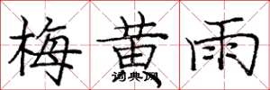 龐中華梅黃雨楷書怎么寫