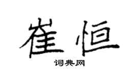 袁強崔恆楷書個性簽名怎么寫