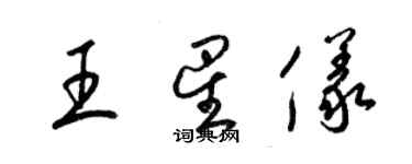 梁錦英王星儀草書個性簽名怎么寫