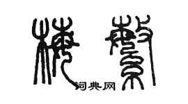 陳墨梅繁篆書個性簽名怎么寫