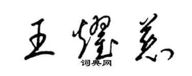 梁錦英王耀慈草書個性簽名怎么寫