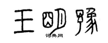 曾慶福王明豫篆書個性簽名怎么寫