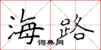 侯登峰海路楷書怎么寫
