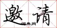 荊霄鵬邀請行書怎么寫